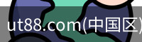 ut88.com(中国区)-官网